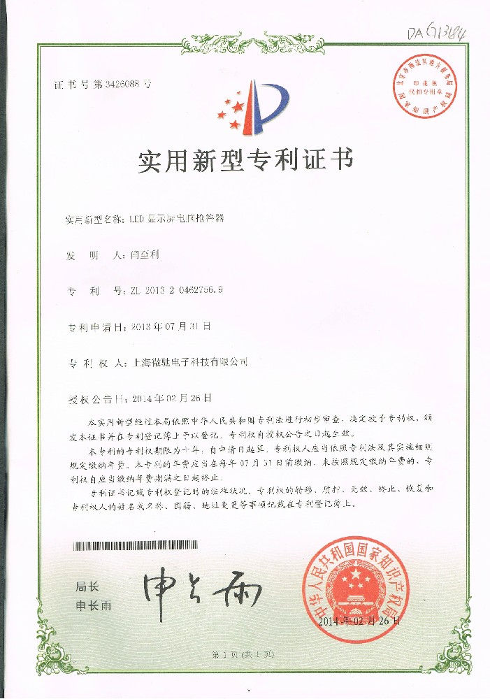 新型搶答器專(zhuān)利證書(shū)